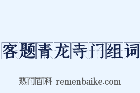 客题青龙寺门组词是什么意思的图片